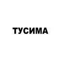 Тусима